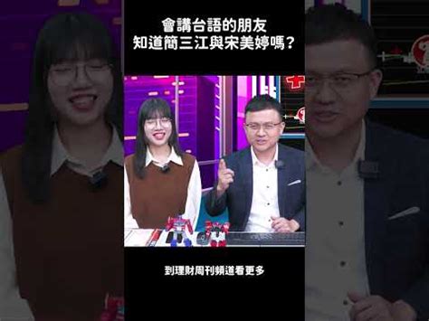 簡三江台語|行禮如儀